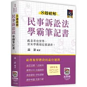 8週破解民事訴訟法學霸筆記書