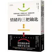 情緒的三把鑰匙：情緒的面貌、情緒的力量、情緒的管理─情緒如何影響思考決策?