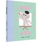 皮皮的自畫像