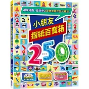 小朋友摺紙百寶箱：趣味滿點，最齊全250款主題作品大集合!