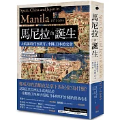 馬尼拉的誕生：大航海時代西班牙、中國、日本的交會