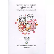 我和我的孩子：一本給家長的手冊 幼兒篇(緬甸文版)(二版)