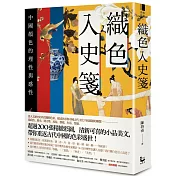 織色入史箋：中國顏色的理性與感性(二版)