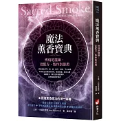 魔法薰香寶典：燃燒吧魔藥，從配方、製作到使用