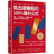 挑出穩賺股的100%獲利公式（隨書附〈台股名家的後疫情時代趨勢解析和投資計畫〉別冊）：專買「一年會漲三倍」的爆賺小型股，3萬本金在10年滾出3000萬！（二版）