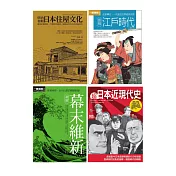 日本近現代文史脈絡套書(共四冊)：江戶時代 +幕末維新+超日本近現代史+明治初期日本住屋文化