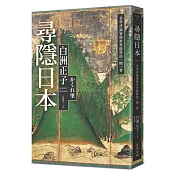 尋隱日本：美學評論家與世外隱村的一期一會