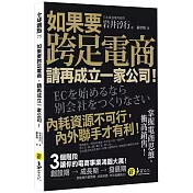 如果要跨足電商，請再成立一家公司！
