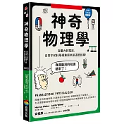 神奇物理學：從重力到電流，日常中的科學現象原來是這麼回事!