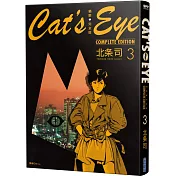 貓眼完全版(03)