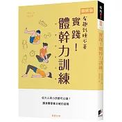 實踐!體幹力訓練：從大人到小孩都可以做!讓身體學會正確的姿勢