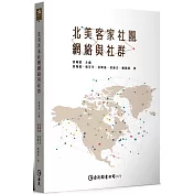 北美客家社團網絡與社群