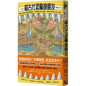 和古代恐龍做朋友：歡樂又認真的基礎知識解說X四格超瞎日常小劇場，恐龍呆萌史前生活大公開!