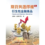 期貨與選擇權：衍生性金融商品(三版)
