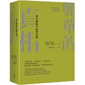 簡單的真相：現代藝術中的單色畫