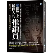 世界上最偉大的推銷員：喬‧吉拉德，他用5項《金氏世界紀錄》，告訴我們怎麼做業務！