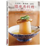 居酒屋.餐酒館.酒吧 關東煮料理：暖呼呼的人氣名店料理100 品