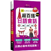 超百搭實用日語會話 (QR)