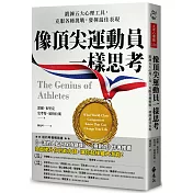 像頂尖運動員一樣思考：鍛鍊五大心理工具，克服各種挑戰，發揮最佳表現