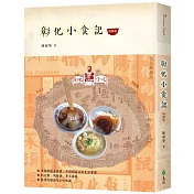 彰化小食記(增修版)