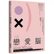 重設戀愛腦：享受型、自虐型、取悅型還是掌控型?測出你的情感模式，擺脫渣男吸塵器的體質!