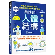 圖解奧妙的人體結構：零概念也能樂在其中!探索身體的組成&運作機制