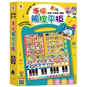 孩子的第一台手提觸控平板：兒歌.古典樂.鋼琴(內附歌詞指法書)