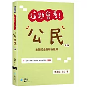 這題會考!公民