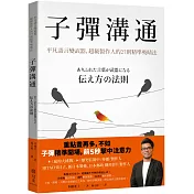 子彈溝通：平凡語言變武器，超級製作人的27則精準吸睛法