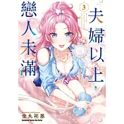 夫婦以上，戀人未滿 (3)