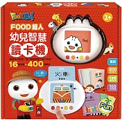 幼兒智慧讀卡機(400個雙語單字+138個音效)：FOOD超人