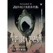 JM的無以名狀事件簿：可恨現實