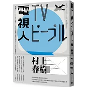 電視人（全新修訂版）