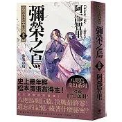 彌榮之烏【史上最年輕松本清張賞得主】：八咫烏系列．卷六