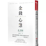 金錢心態：認清金錢的價值，重新定義慾望本質，做個真正「富足的人」