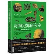 毒物犯罪研究室：解析23種經典致命植物、礦物、藥劑、毒品，從醫學鑑識＆毒物科學揭秘恐怖毒殺與謀殺手法