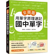 【全圖鑑】用單字原理速記國中單字：針對小6升國1搶先修，或想重新打好國中基礎者，完全提升自己的Word Power！（附QR碼線上音檔）