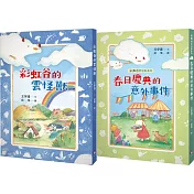 彩虹谷雲怪獸系列1─2套書(共二冊)