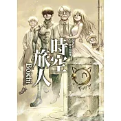 Boichi SF創作短篇集 (1) 時空旅人