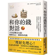 和你的錢對話：不再恐懼沒有錢，瞭解自己，瞭解你的錢