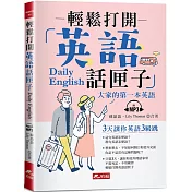輕鬆打開英語話匣子：3天讓你英語3級跳(附MP3)