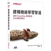 建構機器學習管道|運用TensorFlow實現模型生命週期自動化