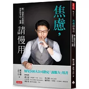 焦慮，請慢用：輸了還跟你說謝謝，說服對手的7堂課