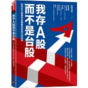 我存A股而不是台股：如何在大陸股市長期獲利的技巧和祕訣