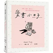 愛書小日子：快樂、感性、做自己，還有什麼比看書更美妙的事？