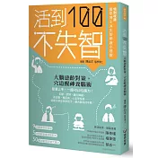 活到100不失智：大腦逆齡對策，穴道醒神養腦術