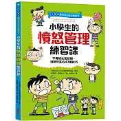 【全圖解】解決孩子的大煩惱1─小學生的憤怒管理練習課：不再被生氣控制，消除怒氣的43個技巧