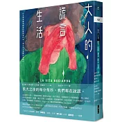 大人的謊言生活：【文學界備受推崇的覆面系作家，義大利文直譯中文版】