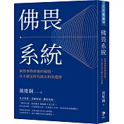 佛畏系統：洞察事物背後的規則，在不確定時代做出對的選擇