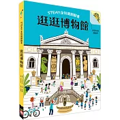 STEAM全知識翻翻書：逛逛博物館【附贈親子共讀引導手冊】